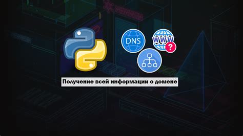  Рекомендации по эффективному использованию полученной информации о домене сервера 