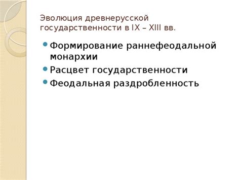  Роль Варяжской Государственности в установлении монархии
