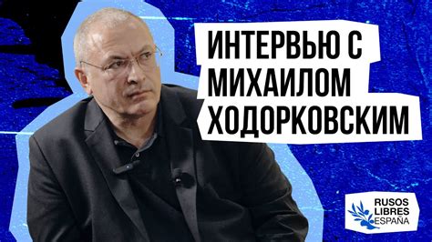  Роль Михаила Ходорковского в раскрытии фактов недобросовестного поведения власти