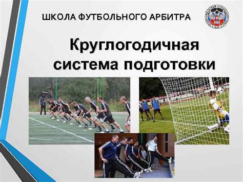  Роль арбитра на игровом поле: важность и функции 