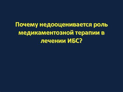  Роль медикаментозной терапии в борьбе с парциальными приступами 