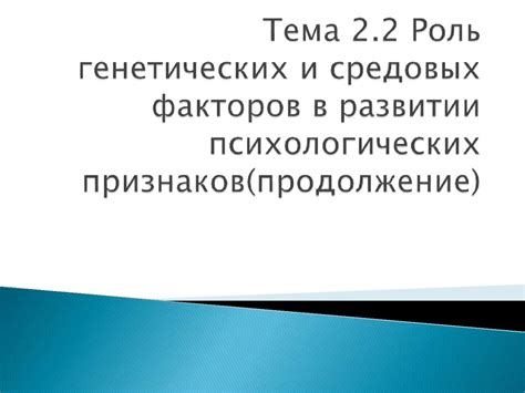  Роль наследственности и генетических факторов в прогрессии облысения 