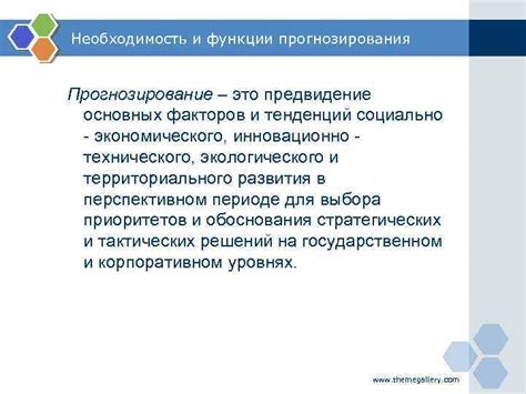  Роль предвидения и прогнозирования в эволюции НПФ 