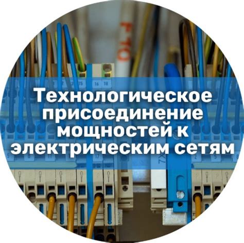  Роль присоединения производства к электрическим сетям 