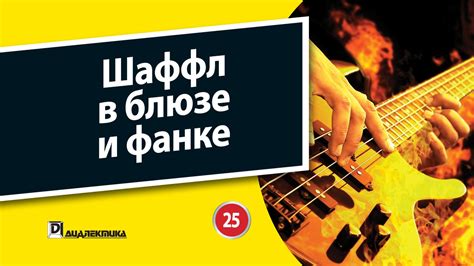  Роль ритмических элементов в джазе и фанке: бит и бас
