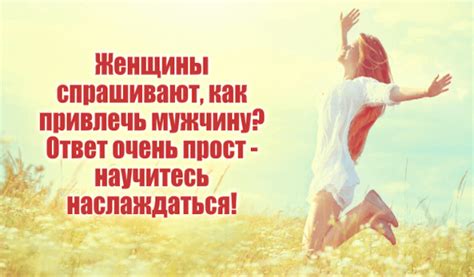  Роль уникального напитка привлечения радости к себе и обретения счастливой жизни 