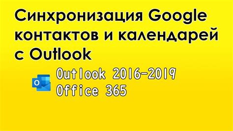  Синхронизация контактов и календарей 