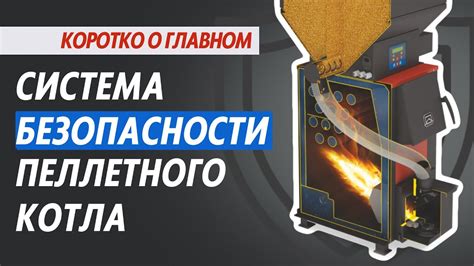  Система контроля пеллетного котла для эффективного энергосбережения
