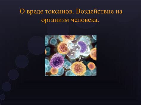  Снижение концентрации токсических веществ 