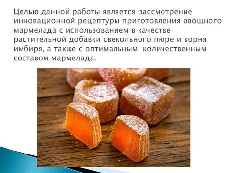  Создание базы цветка с использованием предварительно приготовленного мармелада 