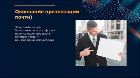  Создание собственного портфолио и демонстрация своих навыков 