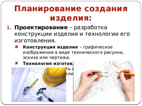  Создание чертежа и планирование конструкции 
