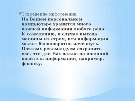  Сохранение важной информации 