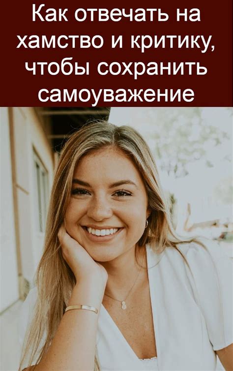  Способы сохранить достоинство и самоуважение 