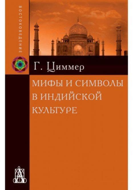  Традиционные и новаторские подходы к символизации аффекта в Индийской культуре 