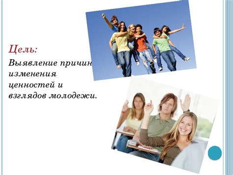  Трансформация ценностей у молодежи: новые приоритеты и идеалы 