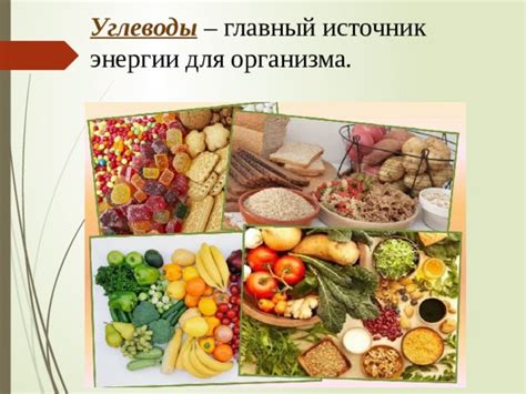  Углеводы - главный источник энергии для организма 