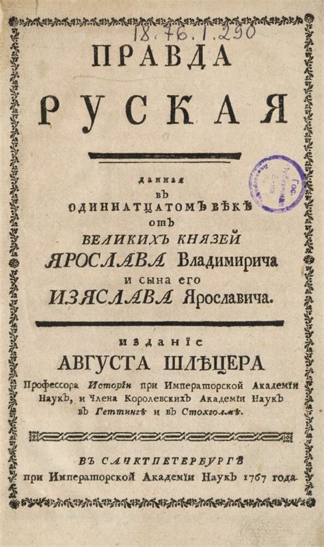  Указание изданий Русской правды в библиографии 