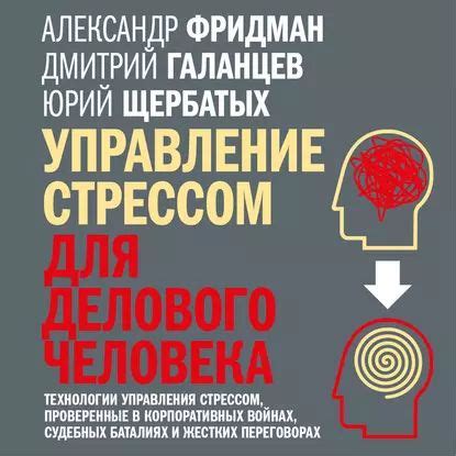  Управление стрессом и позитивное мышление 