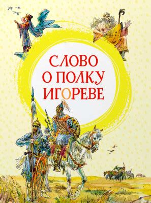  Характеристика жанра произведения "Слово о полку Игореве"
