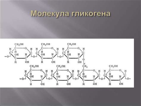  Химическое строение гликогена
