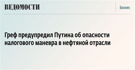  Цели введения налогового маневра в нефтяной отрасли: поиск баланса и стимулирование развития 