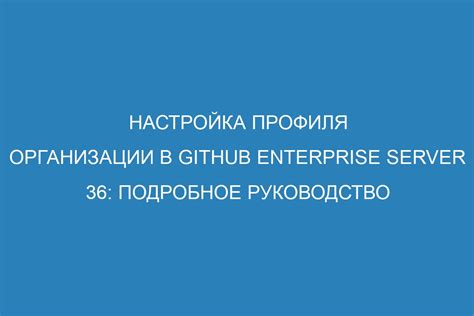  Шаг 3: Настройка профиля и добавление фотографии 