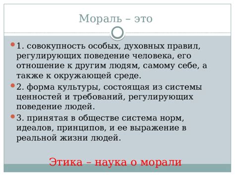  Этика и мораль: важность принципов и ценностей в сообществе 