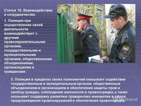  Эффективное сотрудничество с правоохранительными органами при случаях ложных вызовов
