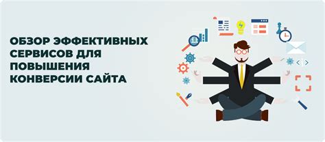 10 эффективных приемов для повышения конверсии на вашем веб-сайте