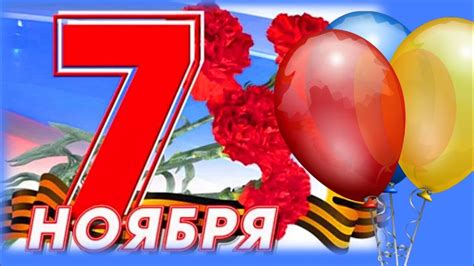 7 ноября: от юбилейного праздника к государственному выходному дню