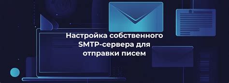 SMTP: привычный стандарт для отправки писем