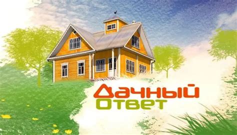 "Дачный ответ": расписание эфиров