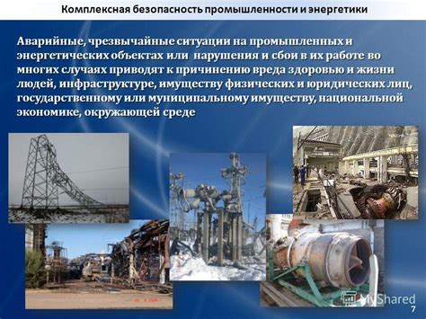 Аварийные ситуации на энергетических объектах