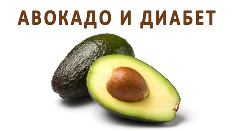 Авокадо при сахарном диабете: полезные свойства и рекомендации