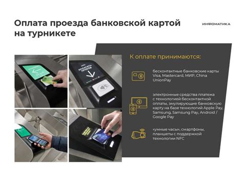 Автоматизация процесса оплаты проезда