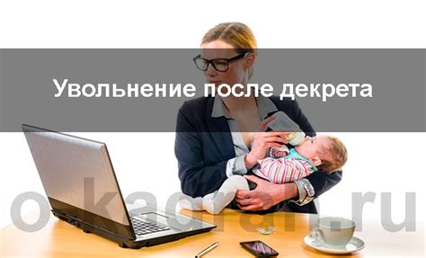 Автоматическое увольнение после декрета