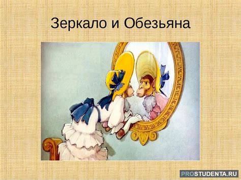 Автор и дата написания басни Зеркало и обезьяна