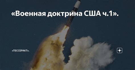 Агрессивная военная доктрина США