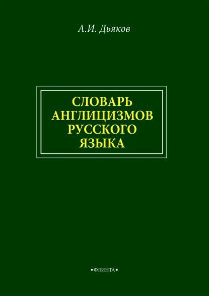 Адаптация англицизмов в русском языке