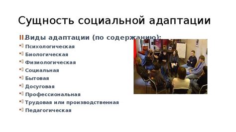 Адаптация в обществе