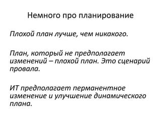 Адаптация и изменение плана после провала