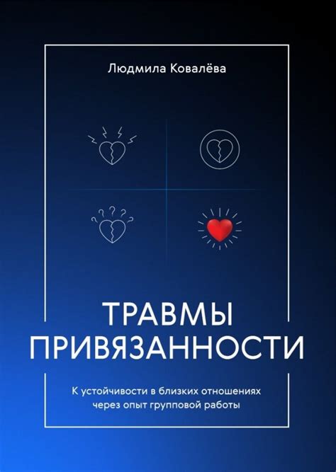 Адаптация к изменениям в близких отношениях
