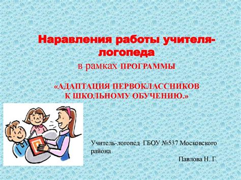 Адаптация к школьному распорядку