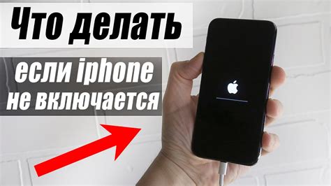 Айфон не включается после выключения
