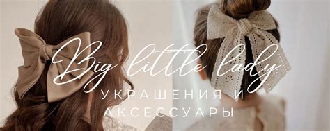 Аксессуары и детали образа