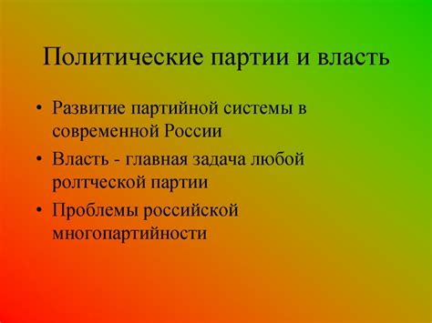Активное развитие партийной системы
