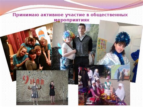 Активное участие в общественных мероприятиях