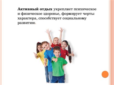 Активный отдых и физическое здоровье