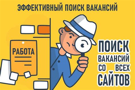 Активный поиск вакансий и установление контактов
